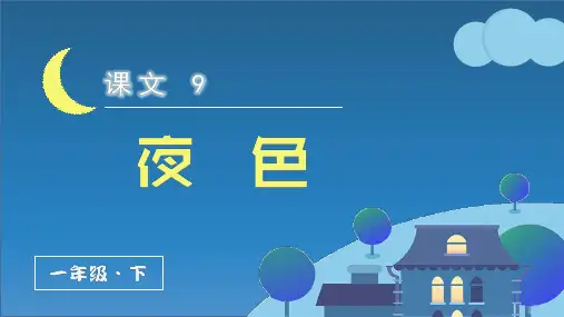 (新)部编版一年级语文下册第9课《夜色》优质课件