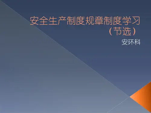 安全生产制度规章制度学习教材.pptx
