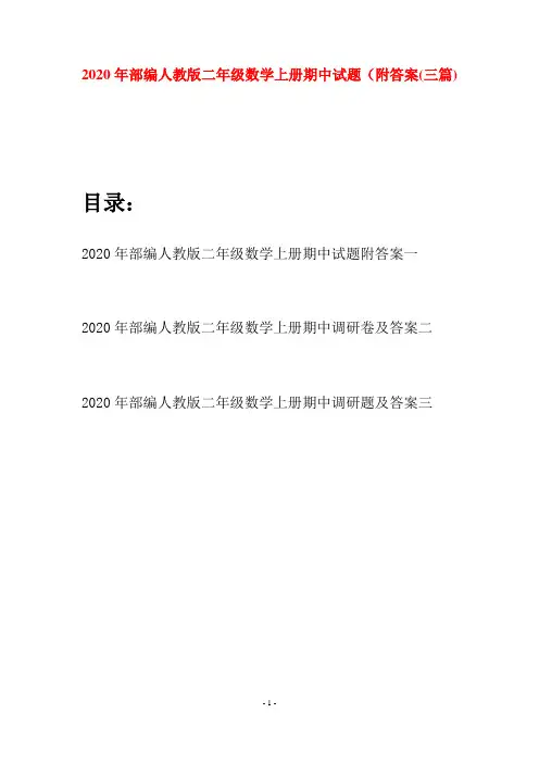 2020年部编人教版二年级数学上册期中试题附答案(三套)