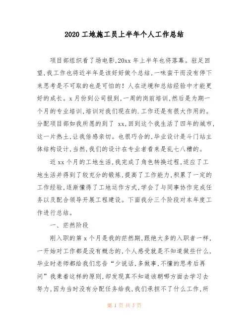 2020工地施工员上半年个人工作总结 (3)