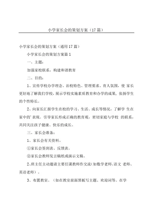 小学家长会的策划方案(17篇)
