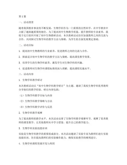 初中生物教研活动总结(3篇)