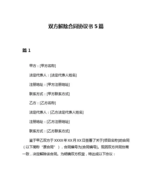 双方解除合同协议书5篇