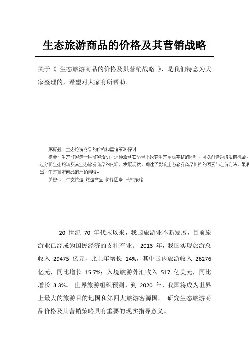 生态旅游商品的价格及其营销战略