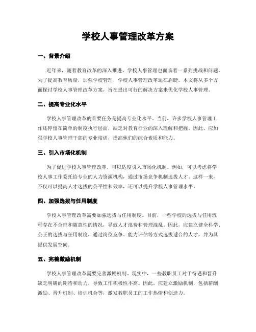 学校人事管理改革方案