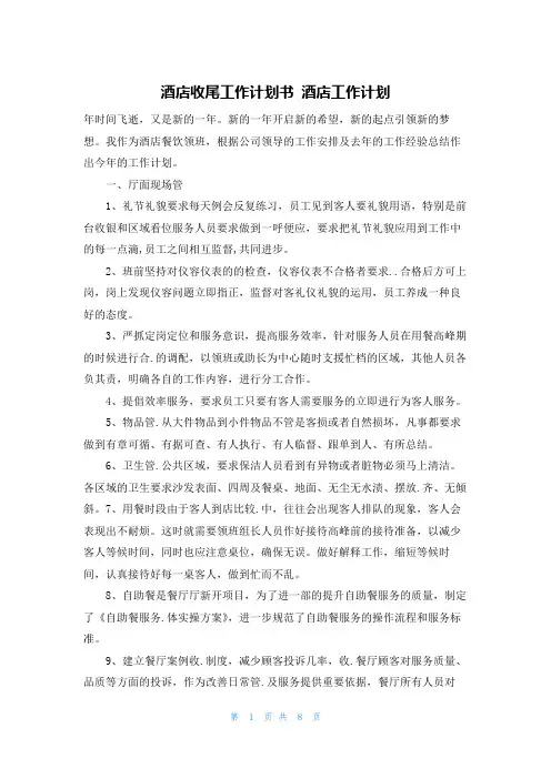 酒店收尾工作计划书 酒店工作计划