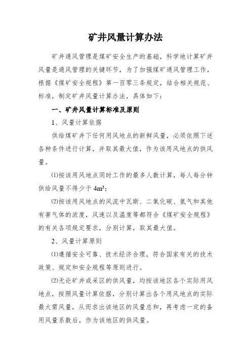 矿井风量计算办法