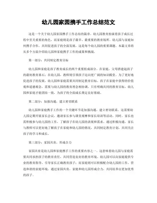 幼儿园家园携手工作总结范文