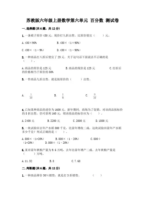 苏教版六年级上册数学第六单元 百分数 测试卷带答案【基础题】