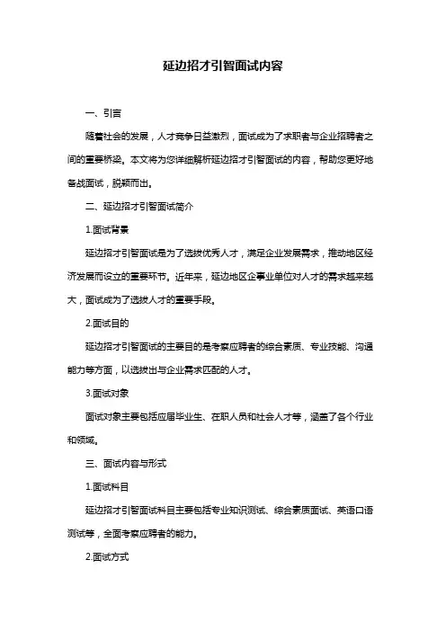 延边招才引智面试内容