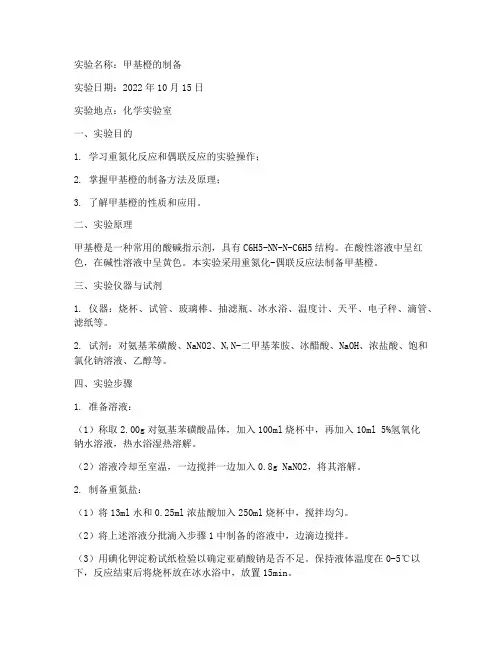 制备甲基橙实验报告