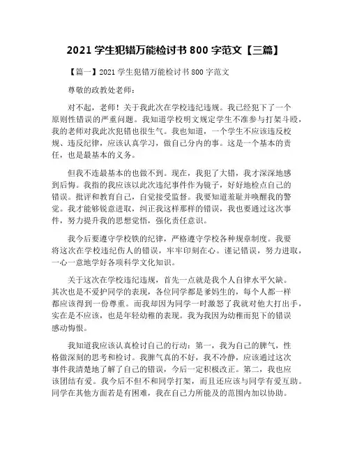 2021学生犯错万能检讨书800字范文【三篇】