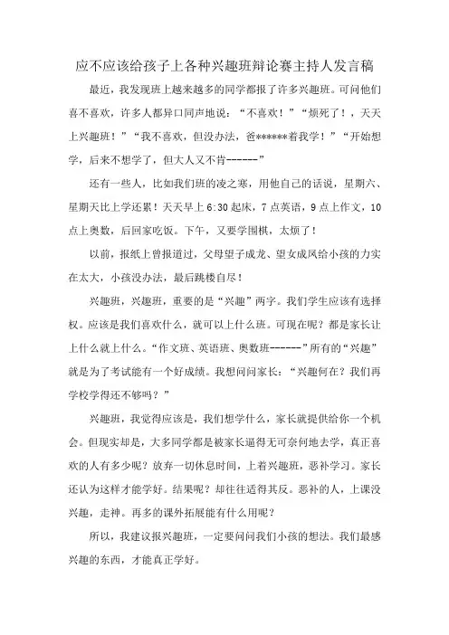 应不应该给孩子上各种兴趣班辩论赛主持人发言稿