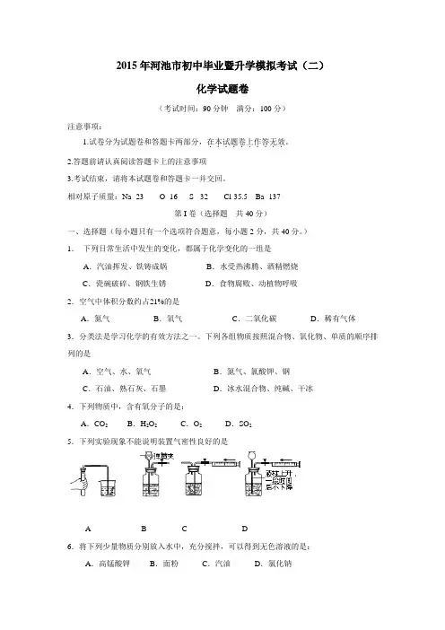 县一区2015年初中毕业暨升学考试模拟试题卷(二)化学试题(附答案)
