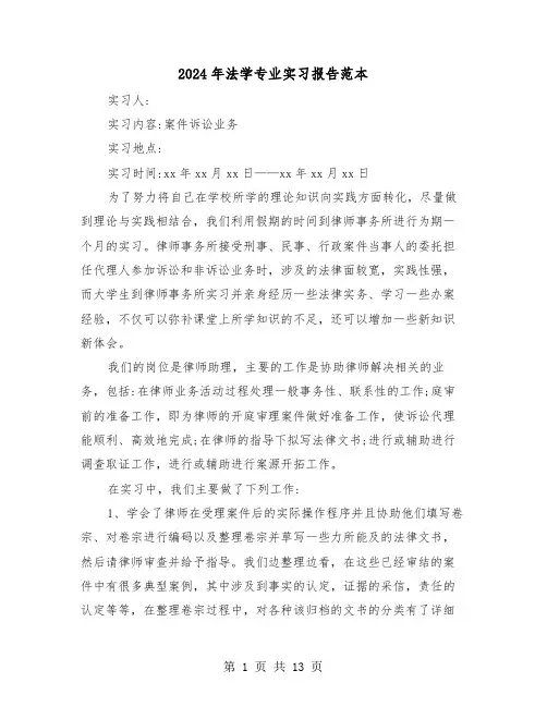 2024年法学专业实习报告范本（三篇）
