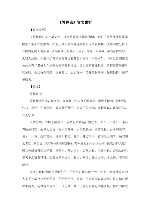 《管仲论》古文赏析-古文观止