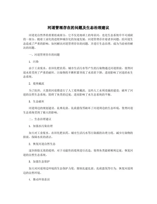 河道管理存在的问题及生态治理建议