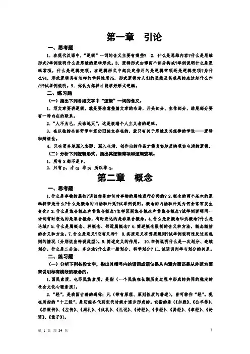 《形式逻辑》习题集