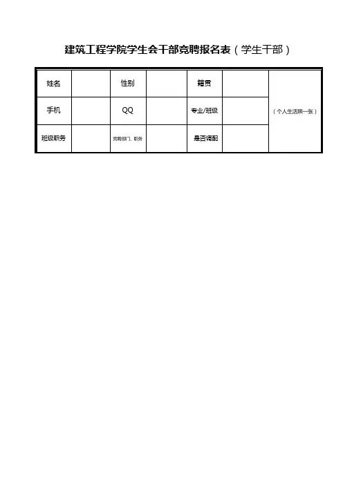 建筑工程学院学生会干部竞聘报名表(6.13日修改)