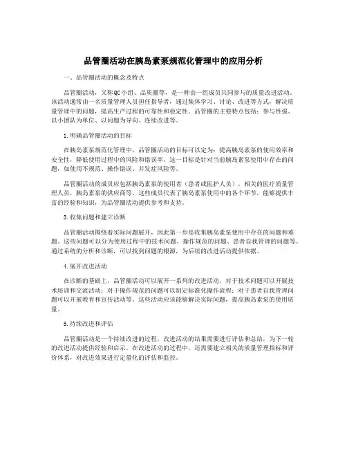 品管圈活动在胰岛素泵规范化管理中的应用分析