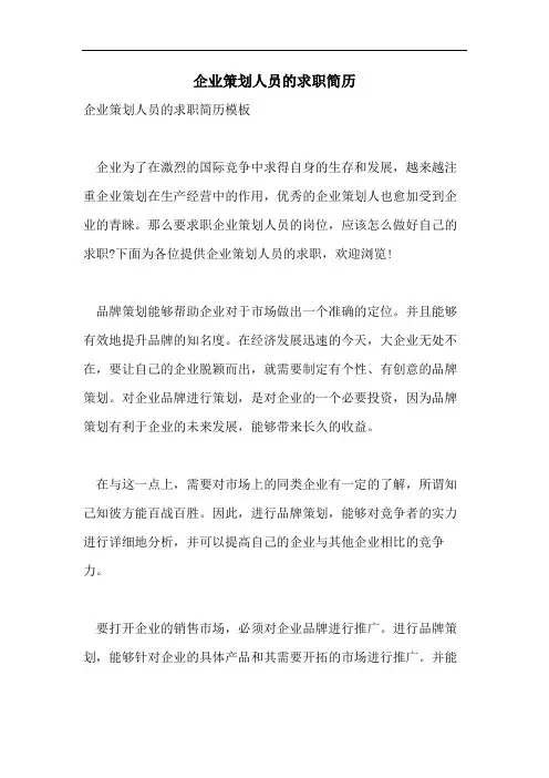 企业策划人员的求职简历