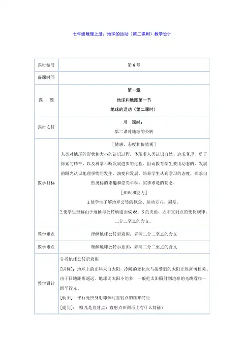 七年级地理上册：地球的运动(第二课时)教学设计