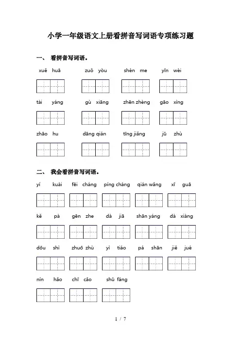 小学一年级语文上册看拼音写词语专项练习题