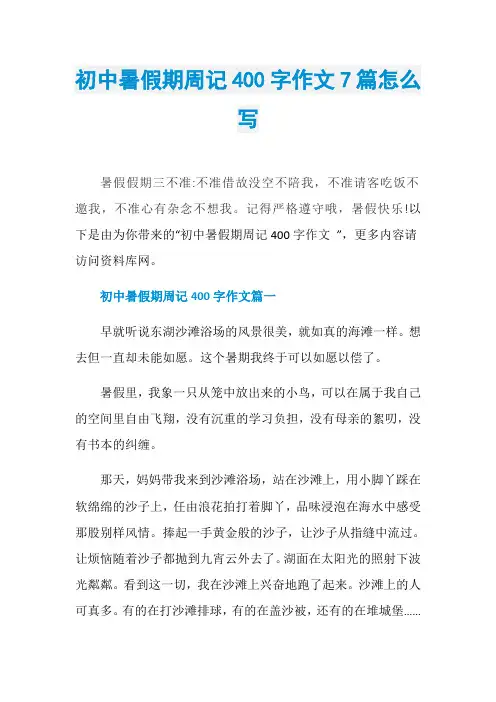 初中暑假期周记400字作文7篇怎么写