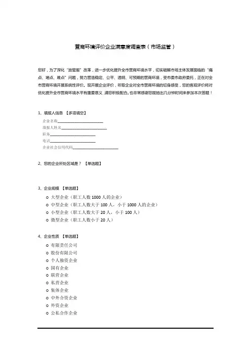 营商环境评价企业满意度调查问卷(市场监管)