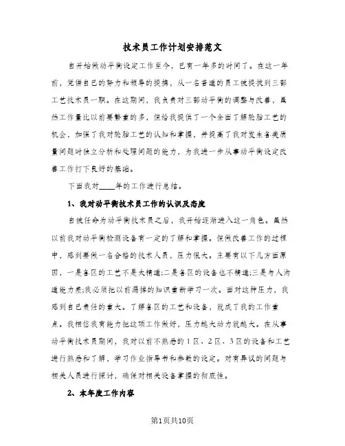 技术员工作计划安排范文(4篇)