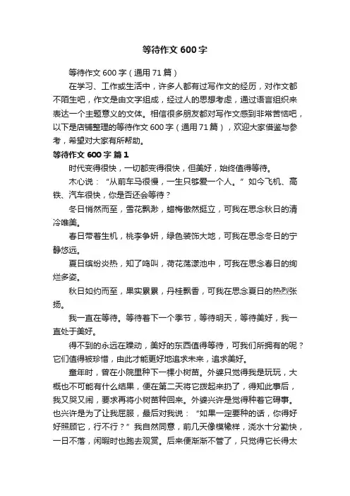 等待作文600字