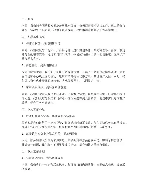 销售联动周报总结范文
