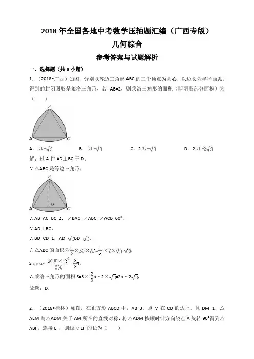 2018年广西省中考数学压轴题汇编解析：几何综合