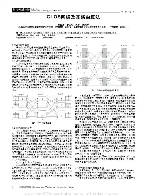 cLOS网络及其路由算法 杨宜镇