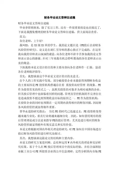 财务毕业论文答辩自述稿（参考）