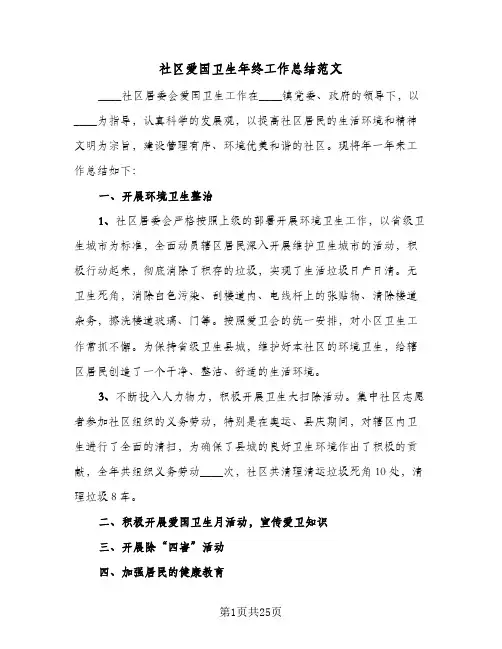 社区爱国卫生年终工作总结范文(九篇)
