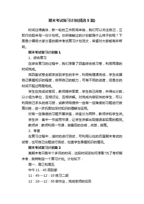 期末考试复习计划（精选5篇）
