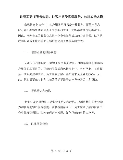 让员工更懂服务心态,让客户感受真情服务,总结成功之道