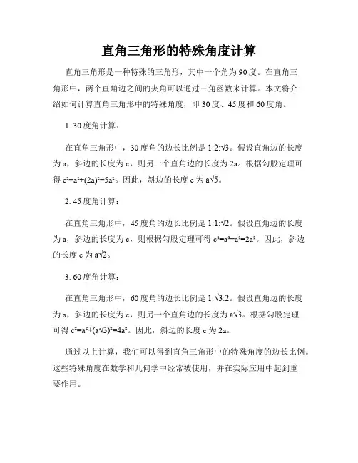 直角三角形的特殊角度计算