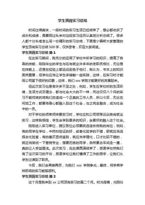 学生顶岗实习总结500字（精选24篇）