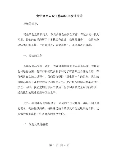 食堂食品安全工作总结及改进措施