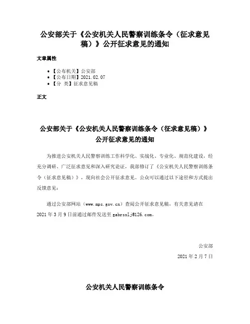 公安部关于《公安机关人民警察训练条令（征求意见稿）》公开征求意见的通知