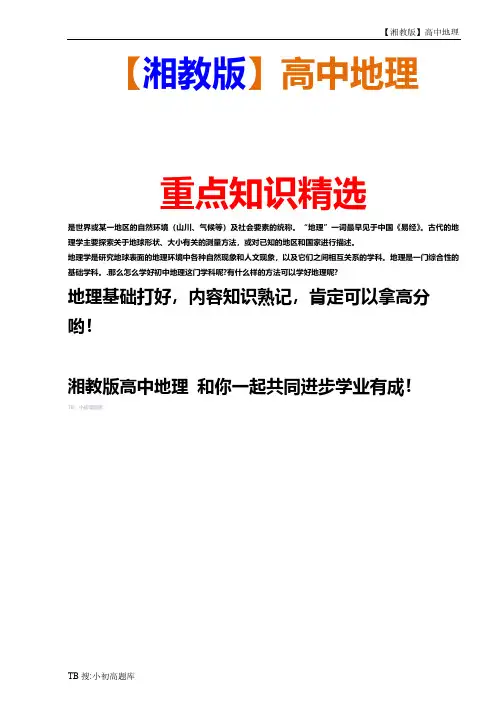 高中地理选修3【湘教版】07旅游地理学案31测试练习新版全册汇总