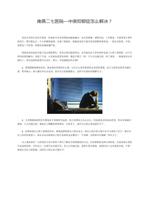 南昌二七医院—中度抑郁症怎么解决？