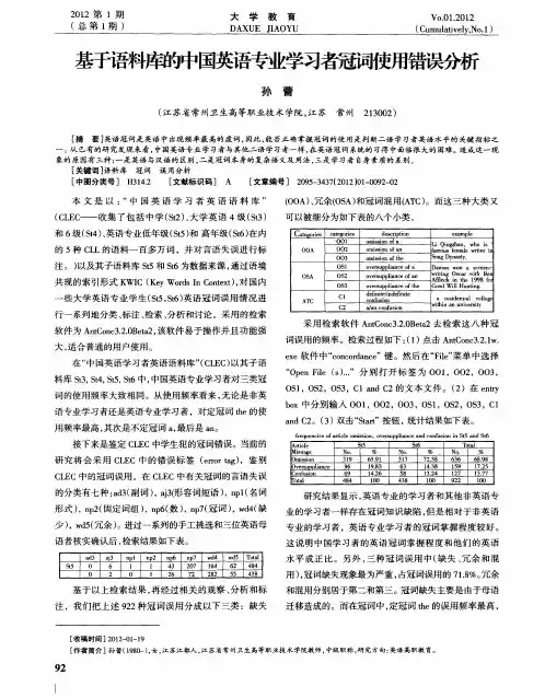 基于语料库的中国英语专业学习者冠词使用错误分析