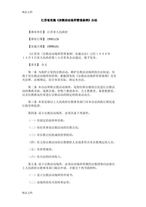 (整理)宗教管理办法.