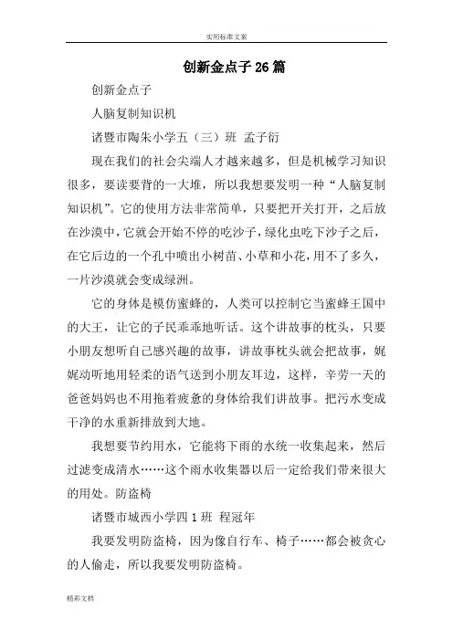 创新金点子26篇