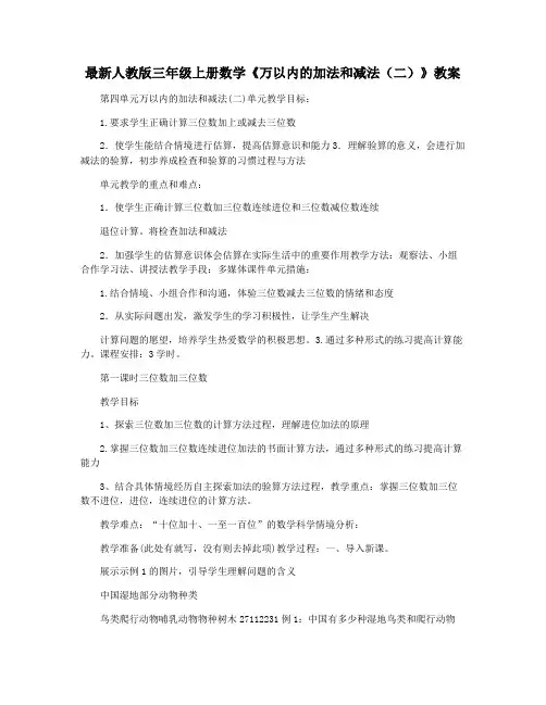 最新人教版三年级上册数学《万以内的加法和减法(二)》教案