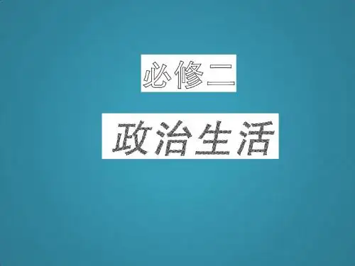 高三一轮复习政治生活第六课1