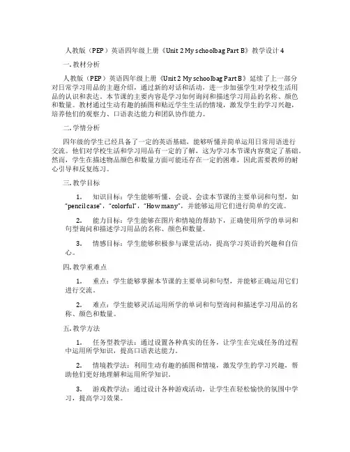 人教版(PEP)英语四年级上册《Unit2MyschoolbagPartB》教学设计4